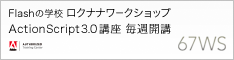 67WS ActionScript 3.0講座
