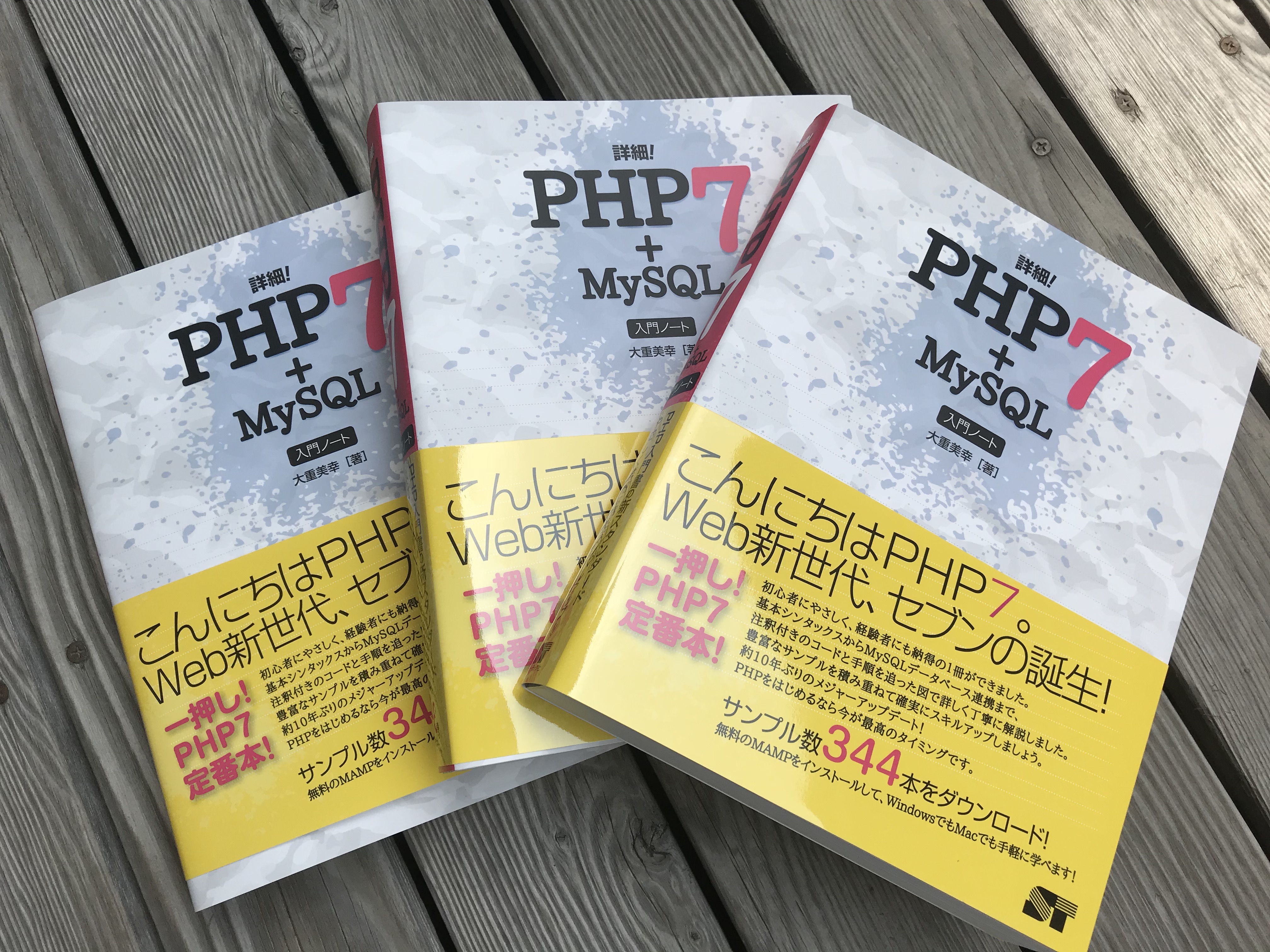 重版出来！３刷】詳細！PHP 7 + MySQL入門ノート - oshige index