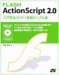 Flash ActionScript 2.0入門完全ガイド+実践サンプル集