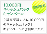 10000円キャッシュバック