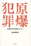 原爆犯罪―被爆者はなぜ放置されたか [単行本]　椎名 麻紗枝 (著) 