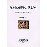 海と魚と原子力発電所―漁民の海・科学者の海 (人間選書) [単行本] 水口 憲哉 (著) 