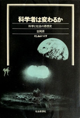 科学者は変わるか―科学と社会の思想史 (1984年) (そしおぶっくす) [古書] 吉岡 斉 (著) 