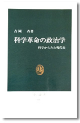 科学革命の政治学―科学からみた現代史 (中公新書) [新書] 吉岡 斉 (著) 