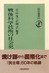 戦後科学技術の社会史 (朝日選書) [単行本] 中山 茂 (著), 吉岡 斉 (著)