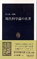 現代科学論の名著 (中公新書) [新書] 村上 陽一郎 (編集) 