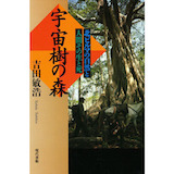 宇宙樹の森―北ビルマの自然と人間その生と死 単行本 - 1997/12　吉田 敏浩  (著)